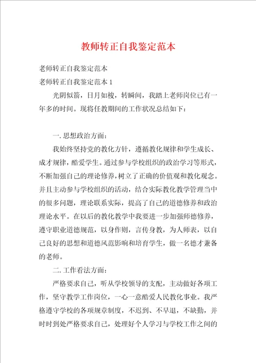 教师转正自我鉴定范本