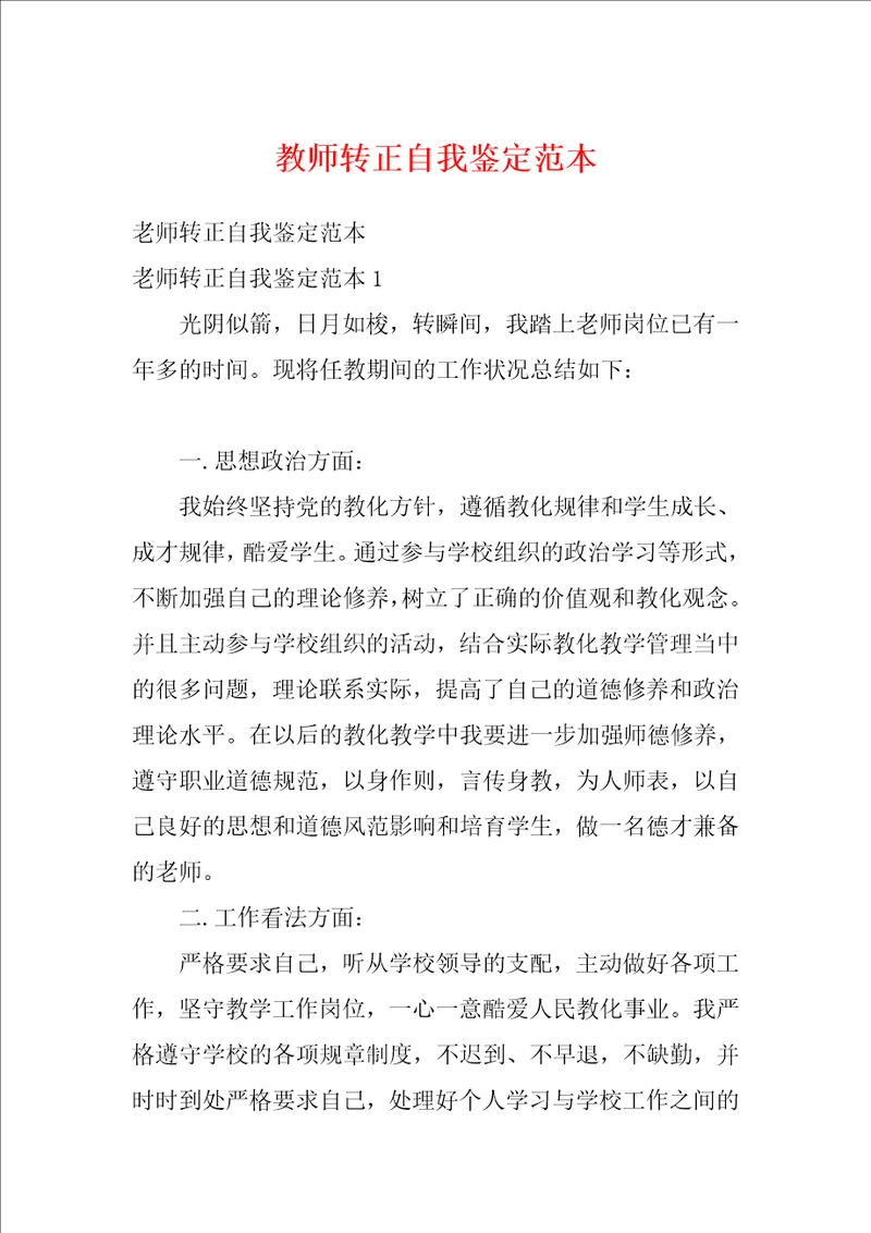 教师转正自我鉴定范本