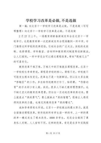 学校学习改革是必做,不是选做.docx