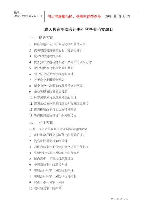 成人教育学院会计专业学毕业论文题目.docx
