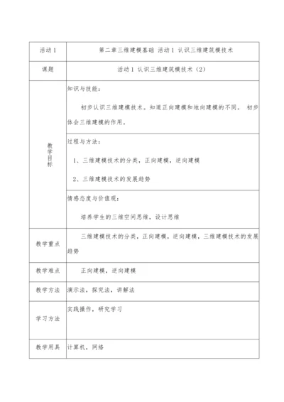 第二章活动1 认识三维建筑模技术（第二课时）