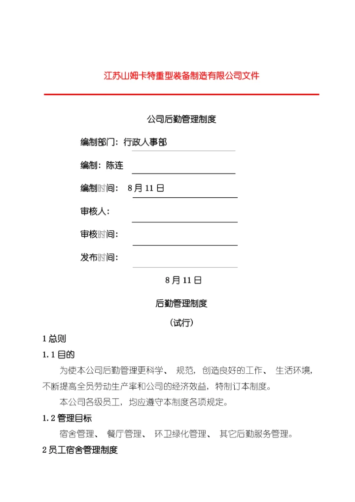 后勤管理制度模板.docx