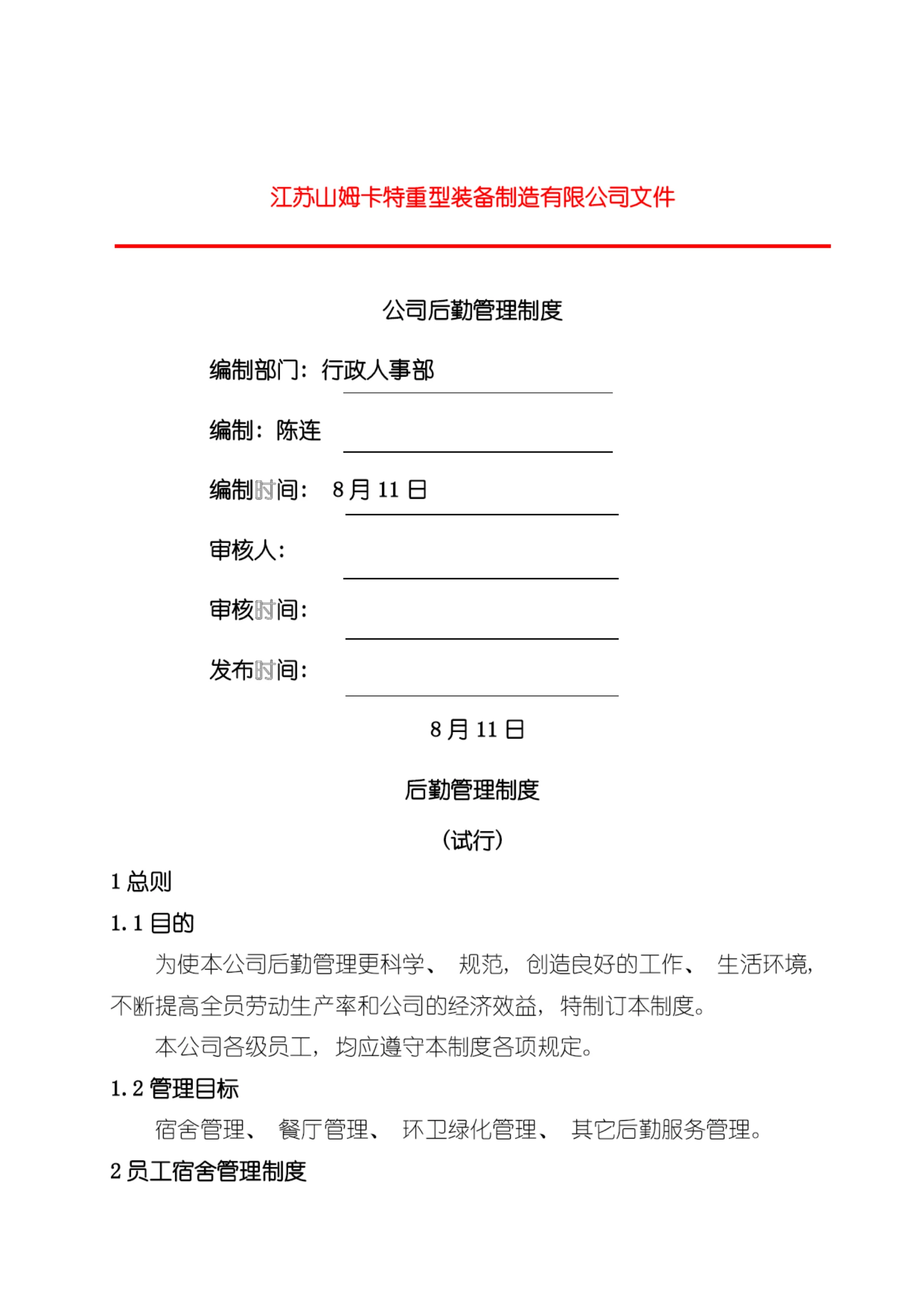 后勤管理制度模板.docx