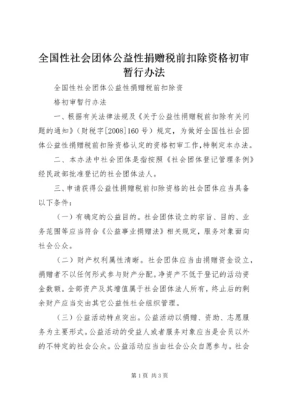 全国性社会团体公益性捐赠税前扣除资格初审暂行办法.docx