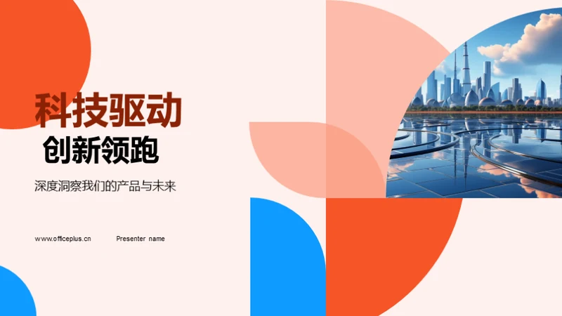 科技驱动 创新领跑