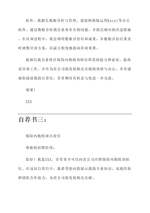 应聘保险内勤组训自荐信