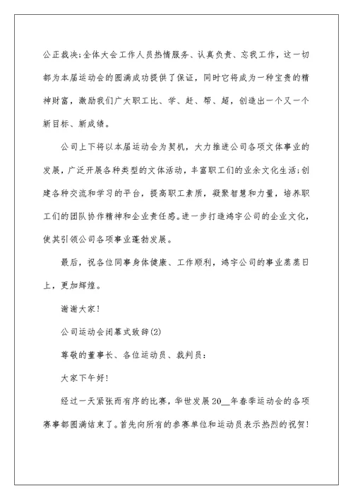 公司运动会闭幕式致辞5篇