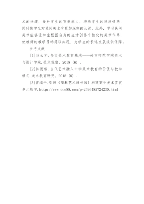 美术教学中民间美术的应用举措研究论文.docx