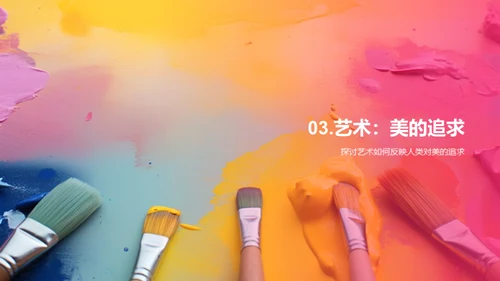 探索艺术之美