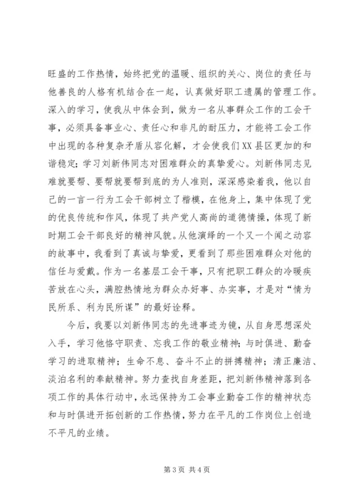 学习刘新伟同志先进事迹心得体会 (2).docx