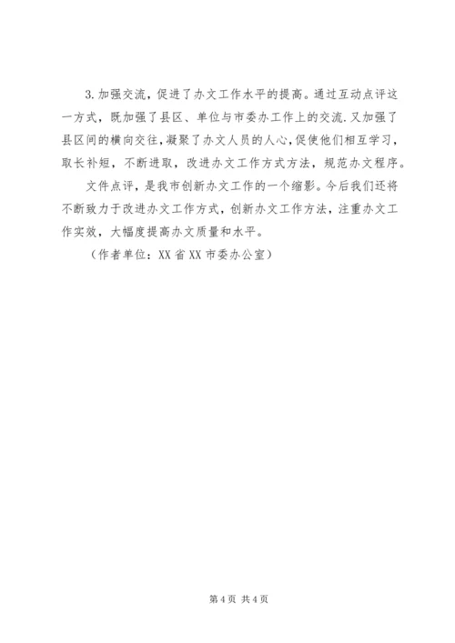 公文点评——办文业务指导工作的新探索.docx