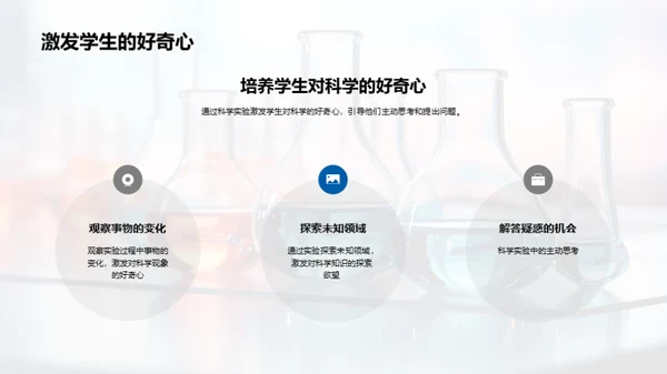 科学实验的魅力