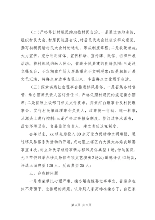 乡镇移风易俗工作开展情况调研报告.docx