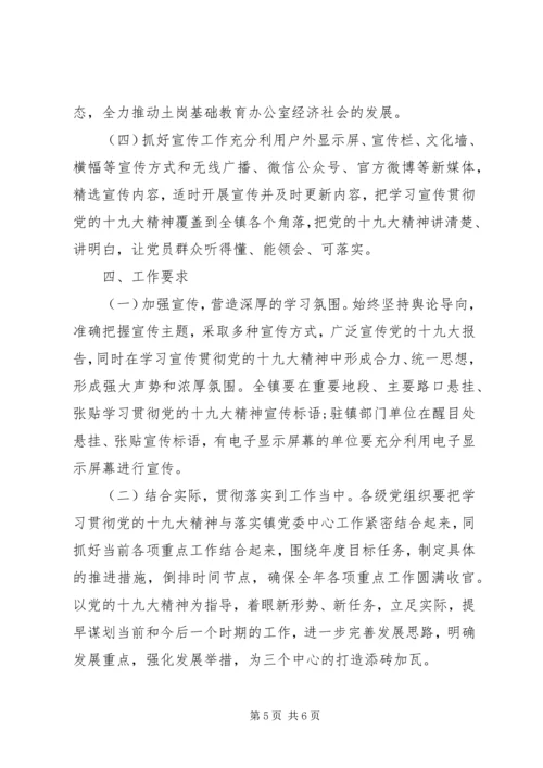 乡镇学习宣传贯彻党的十九大精神工作方案和计划.docx
