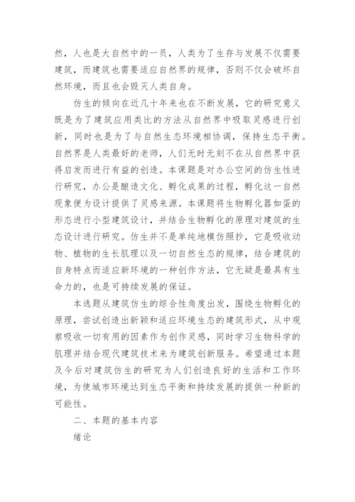 大学论文开题报告的格式.docx