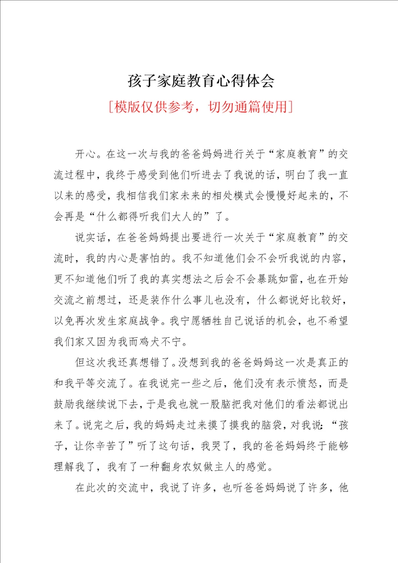 孩子家庭教育心得体会共2页