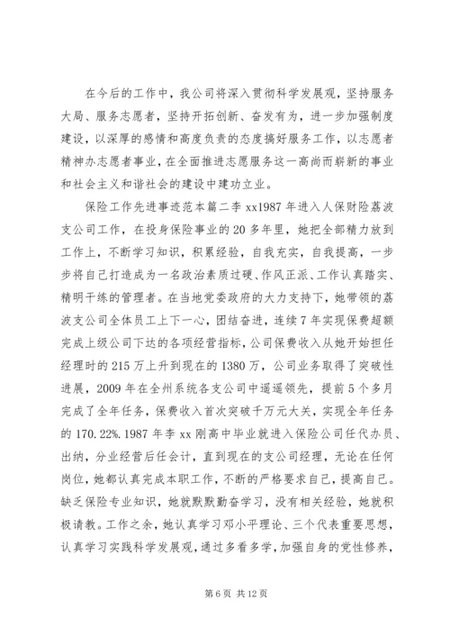保险工作先进事迹范本.docx