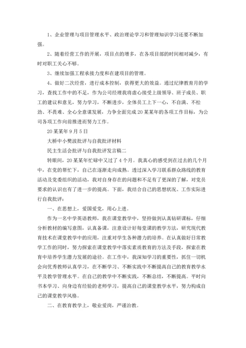 民主生活会批评与自我批评发言稿（十篇）.docx