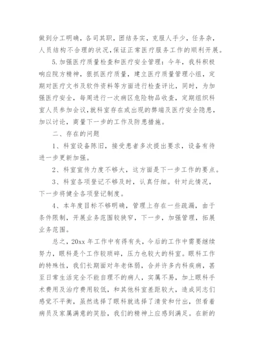 眼科科室工作总结.docx