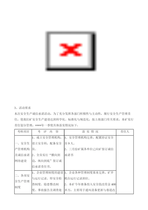 煤矿安全生产诚信承诺实施方案.docx