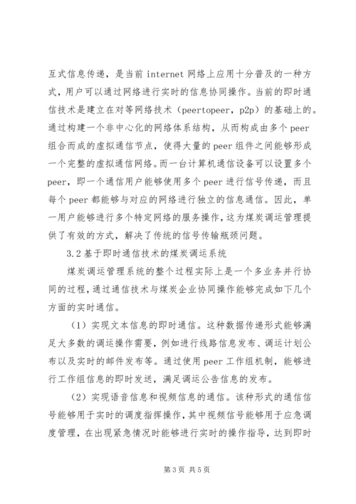 信息通信技术创新煤炭调运工作的思考.docx