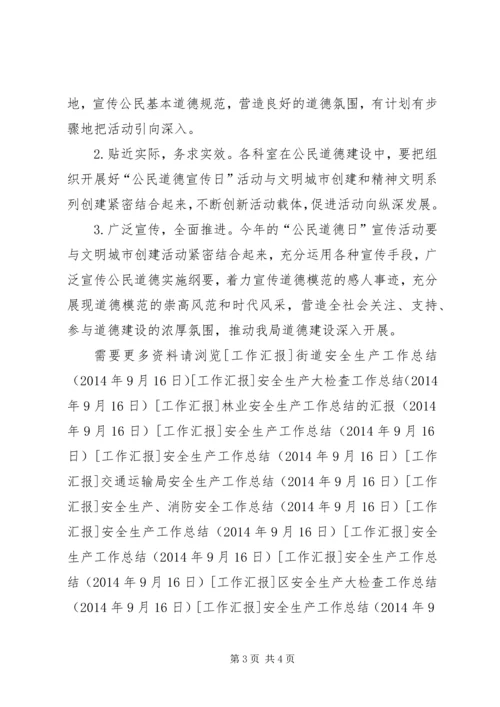 药监局开展公民道德宣传日的活动实施方案.docx