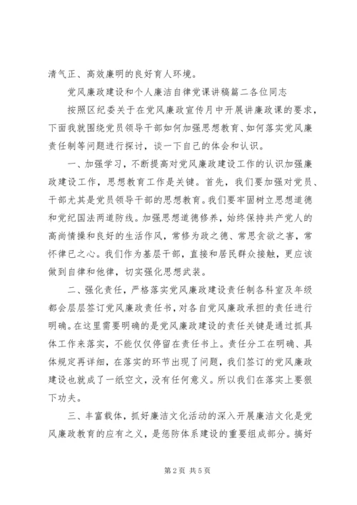 党风廉政建设和个人廉洁自律党课讲稿.docx