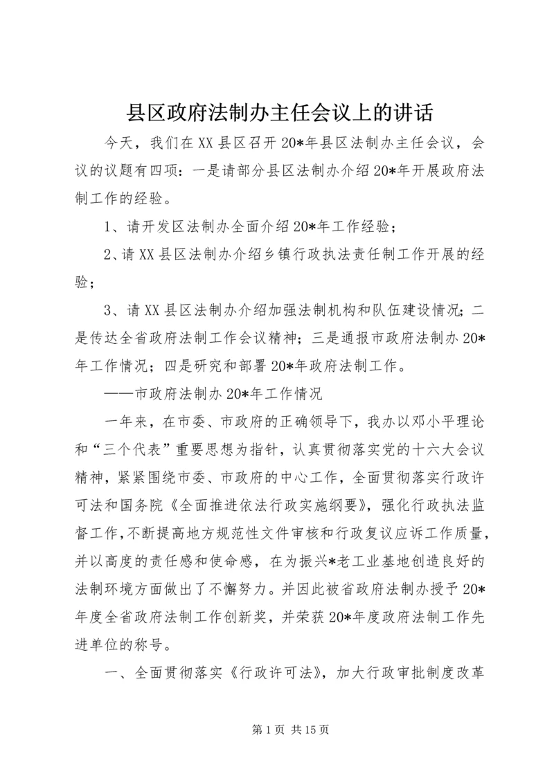 县区政府法制办主任会议上的讲话.docx