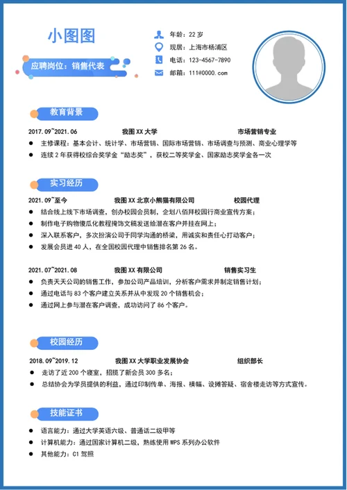 大气销售代表个人求职竞聘简历模板word