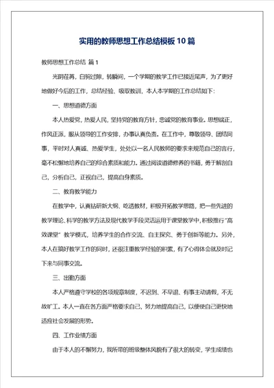 实用的教师思想工作总结模板10篇