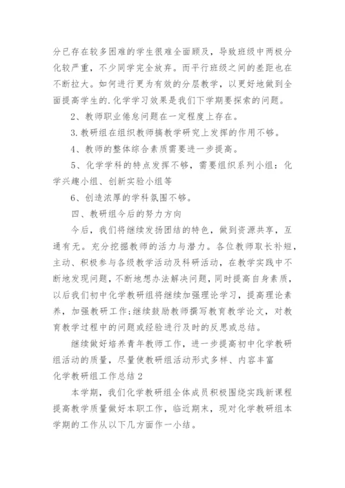 化学教研组工作总结_23.docx