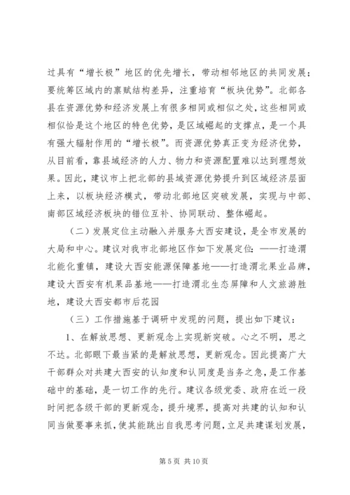 关于加快市北部地区突破发展助推大西安建设调研报告.docx