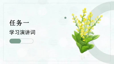 第四单元 任务一 学习演讲词 课件