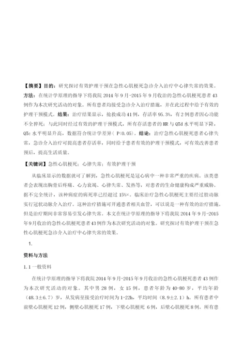 急性心肌梗死急诊介入治疗中心律失常的有效护理干预分析.docx