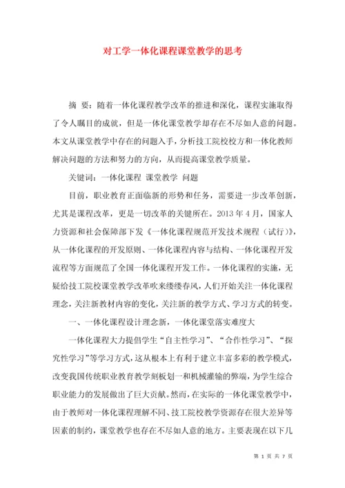 对工学一体化课程课堂教学的思考.docx