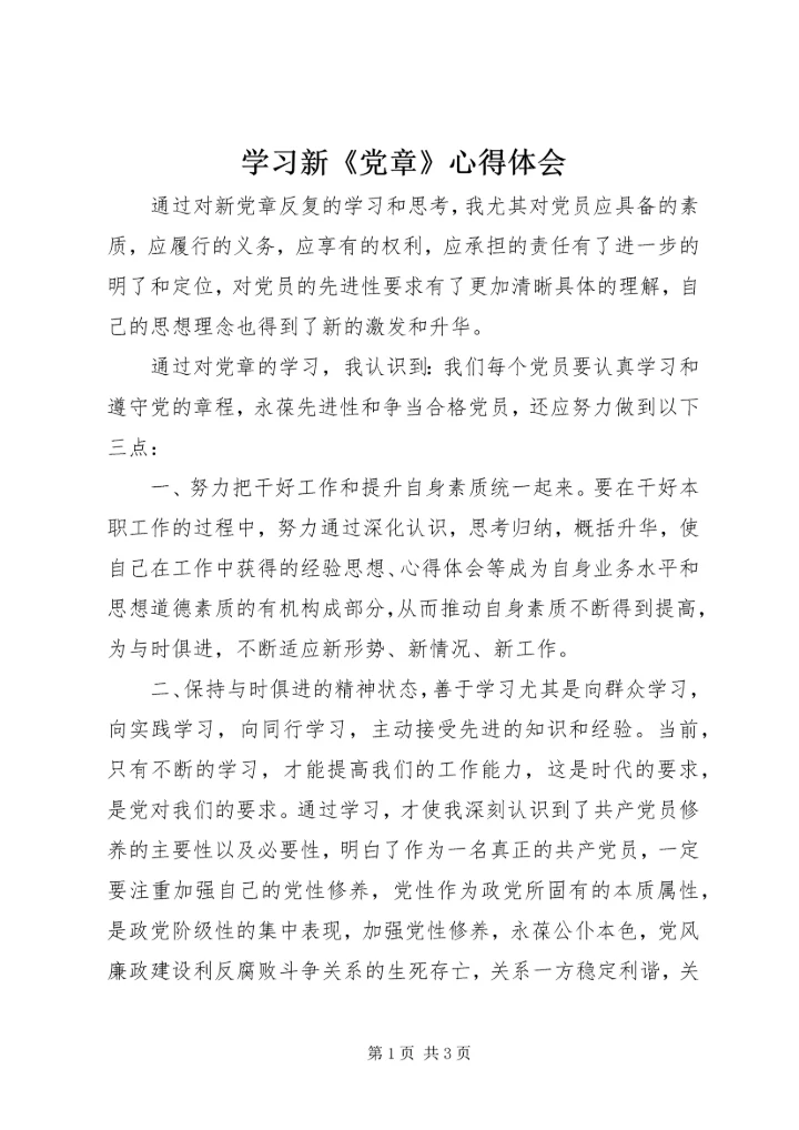 学习新《党章》心得体会 (8).docx