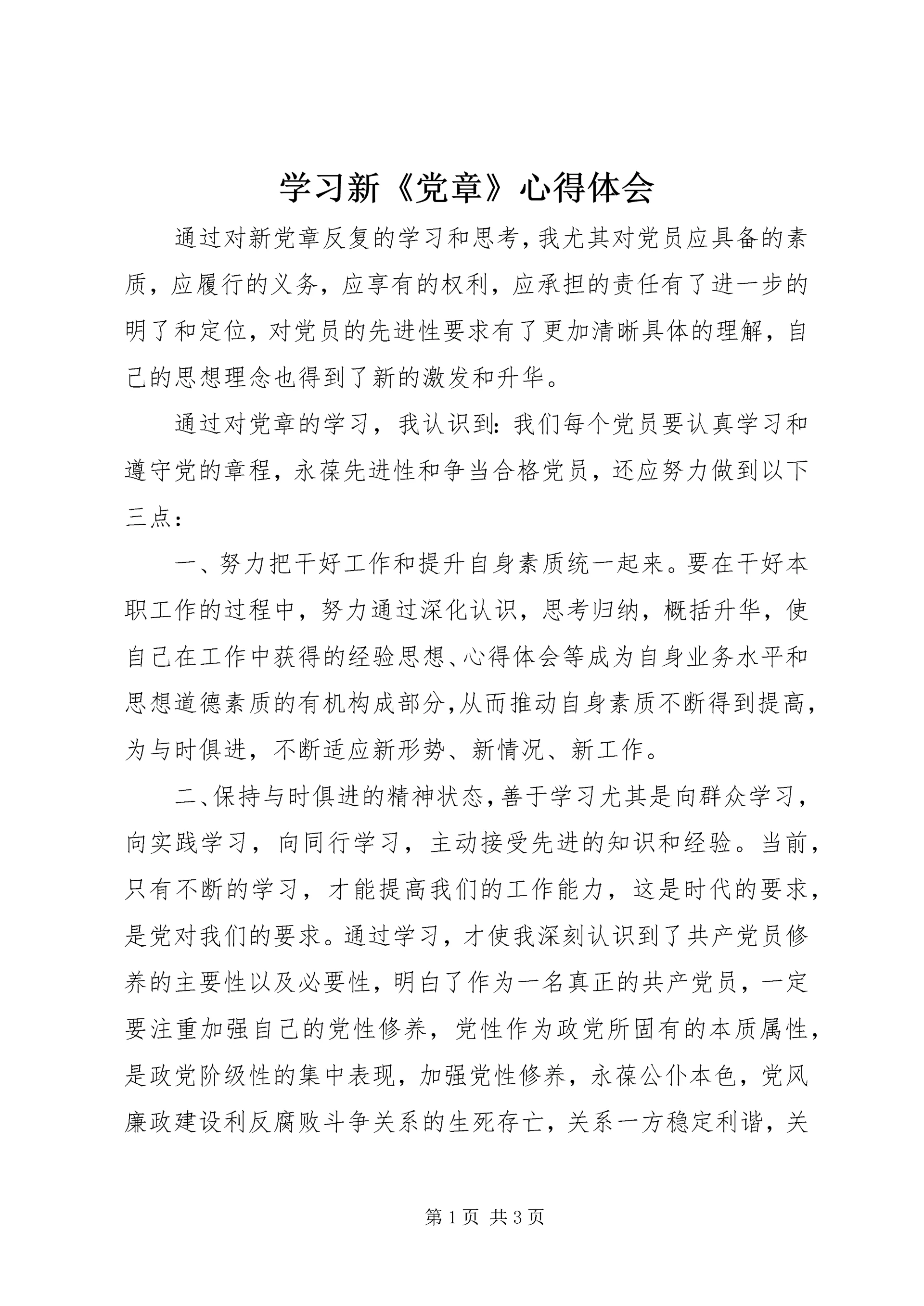 学习新《党章》心得体会 (8).docx
