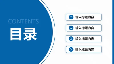 目录页4项-蓝色简约风