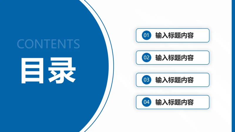 目录页4项-蓝色简约风
