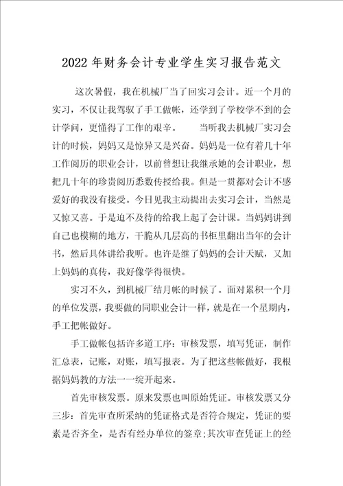2022年财务会计专业学生实习报告范文