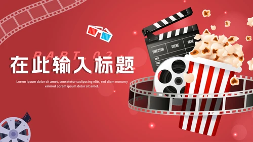 红色渐变电影鉴赏电影主题PPT模板