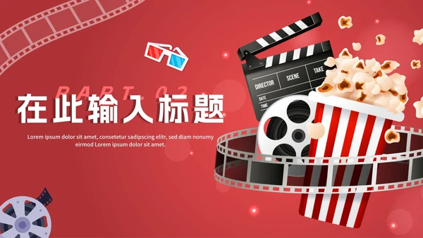 红色渐变电影鉴赏电影主题PPT模板
