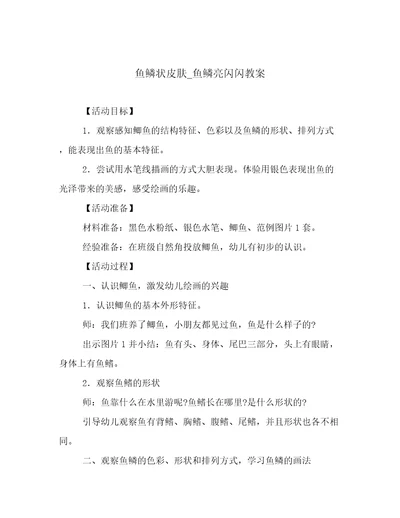 鱼鳞状皮肤鱼鳞亮闪闪教案