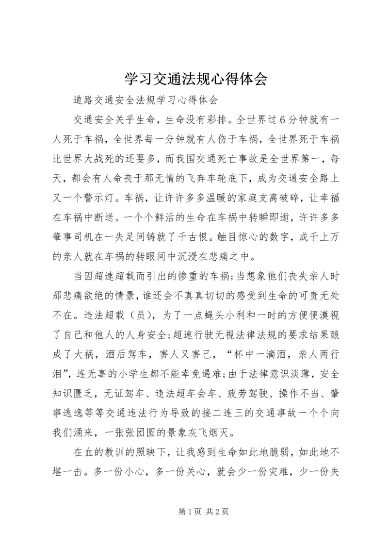 学习交通法规心得体会 (3).docx