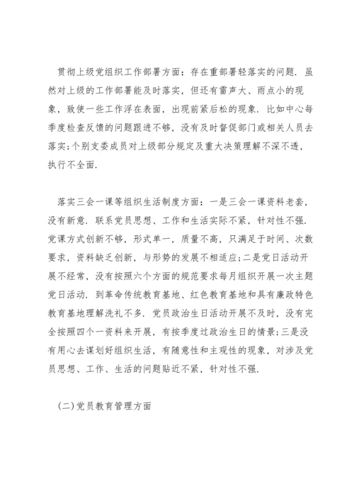 某机关党支部班子2022度组织生活会对照检查材料.docx