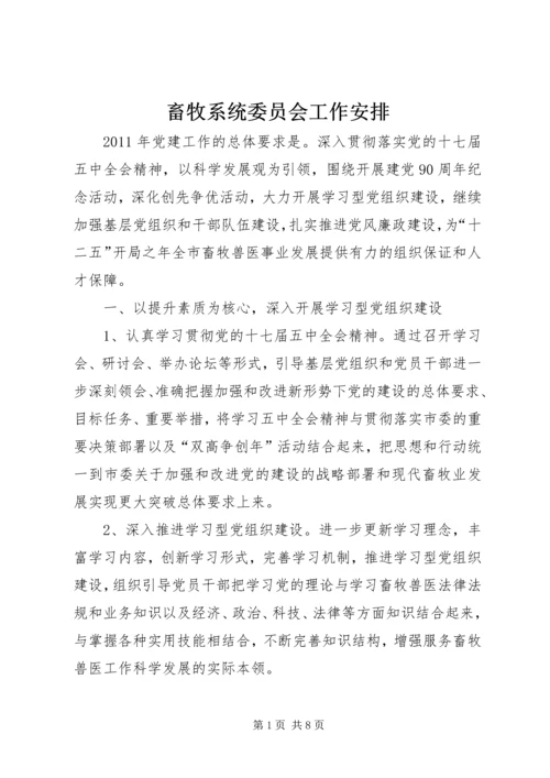 畜牧系统委员会工作安排.docx