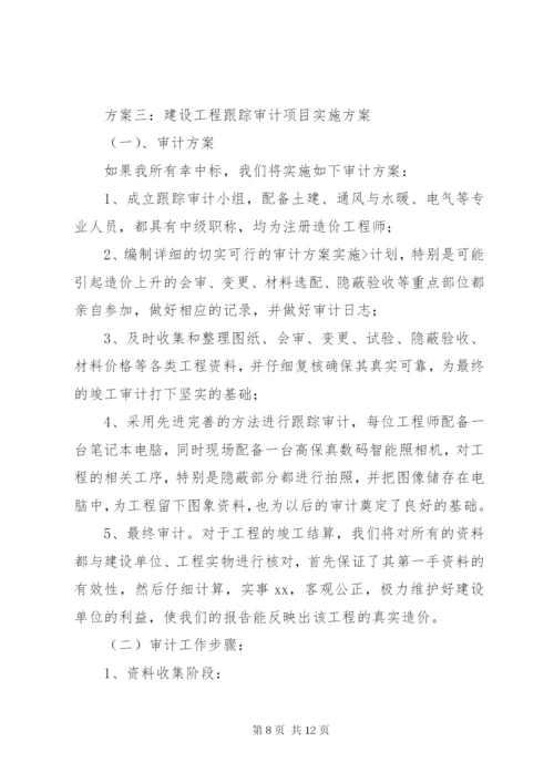 最新精编之工程项目审计实施方案.docx