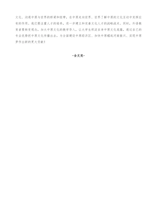 全球化语境下河南高校外语教育中的中原文化研究.docx