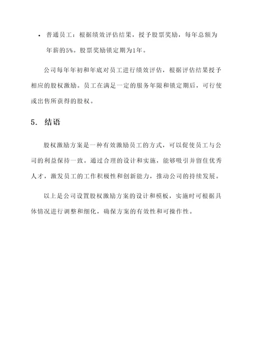 公司设置股权激励方案