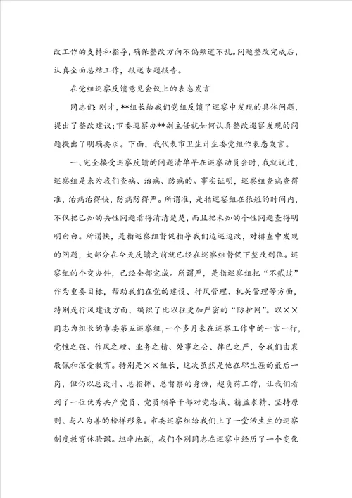 2022年教育厅落实巡视组反馈问题整改方案和在党组巡察反馈意见会议表态发言稿汇编x